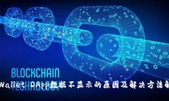 TPWallet DApp数据不显示的原因及解决方法解析