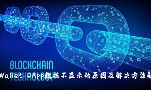 TPWallet DApp数据不显示的原因及解决方法解析