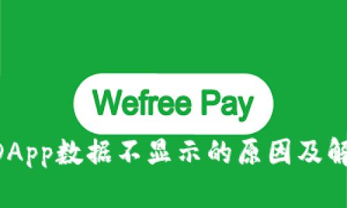 TPWallet DApp数据不显示的原因及解决方法解析