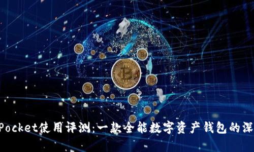 TokenPocket使用评测：一款全能数字资产钱包的深度解析