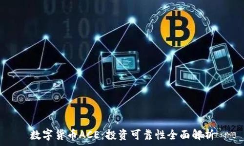   
数字货币ACE：投资可靠性全面解析
