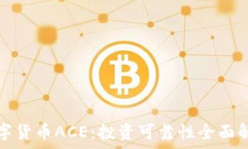   
数字货币ACE：投资可靠性全面解析