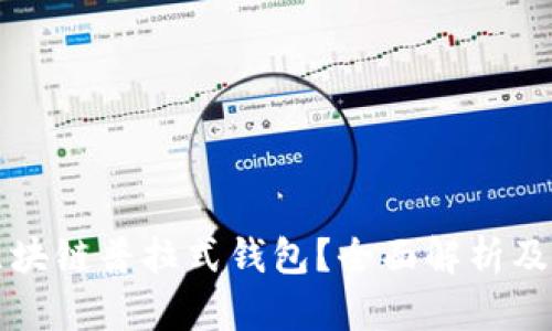 什么是区块链普拉式钱包？全面解析及使用指南