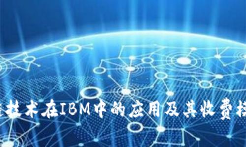  区块链技术在IBM中的应用及其收费模式解析