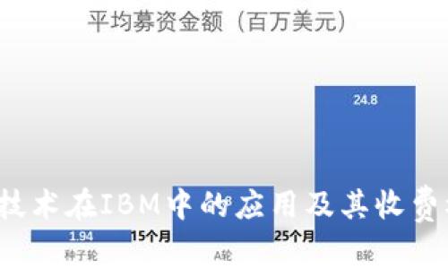  区块链技术在IBM中的应用及其收费模式解析