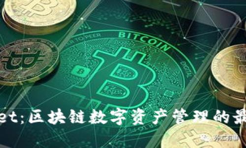 TPWallet：区块链数字资产管理的最佳选择