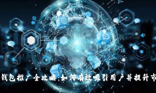 区块链钱包推广全攻略：如何有效吸引用户并提升市场份额