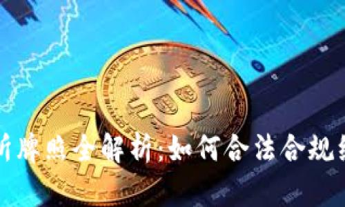 香港虚拟币交易所牌照全解析：如何合法合规经营数字货币业务