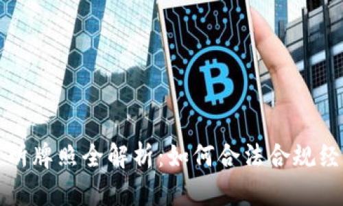 香港虚拟币交易所牌照全解析：如何合法合规经营数字货币业务