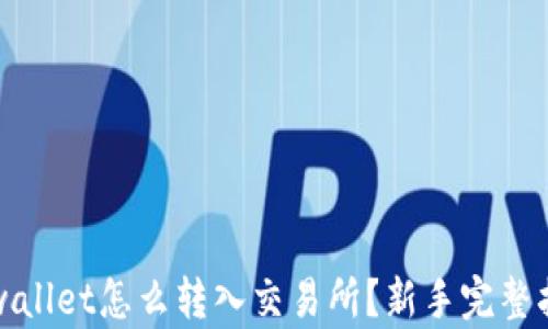 
tpwallet怎么转入交易所？新手完整指南