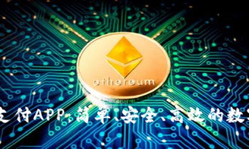 UPay数字货币支付APP：简单、安全、高效的数字支付解决方案