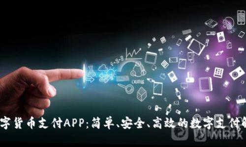 UPay数字货币支付APP：简单、安全、高效的数字支付解决方案