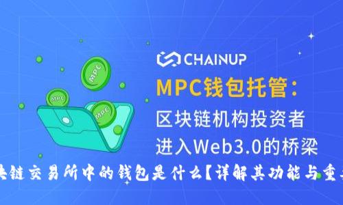 区块链交易所中的钱包是什么？详解其功能与重要性