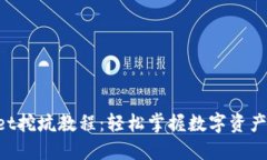 TokenPocket挖坑教程：轻松掌握数字资产的获取方法