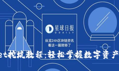 TokenPocket挖坑教程：轻松掌握数字资产的获取方法