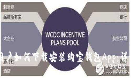 苹果用户如何下载安装购宝钱包App：详细指南