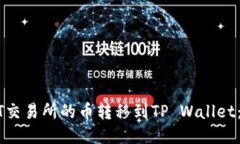 如何将ZT交易所的币转移到TP Wallet：详细指南