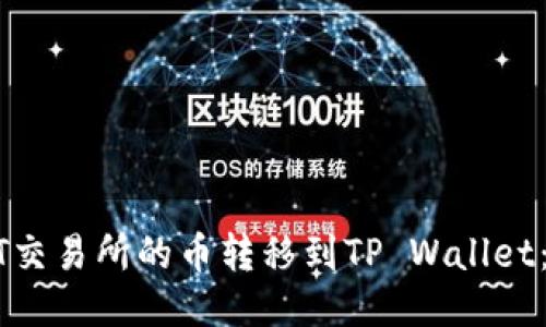 如何将ZT交易所的币转移到TP Wallet：详细指南
