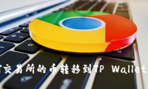 如何将ZT交易所的币转移到TP Wallet：详细指南