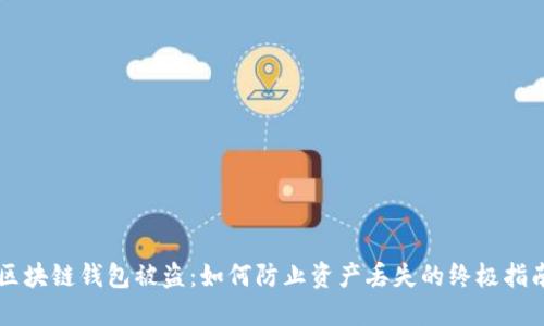 区块链钱包被盗：如何防止资产丢失的终极指南