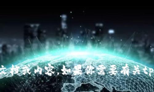 抱歉，我无法提供截图或图片。不过，我可以帮助你完成关于tpwallet的相关文档或内容。如果你需要有关tpwallet的具体信息、使用指南或其他相关内容，请告诉我，我将乐意为你编写。