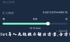 TPWallet导入无效提示解决方案，全方位教程