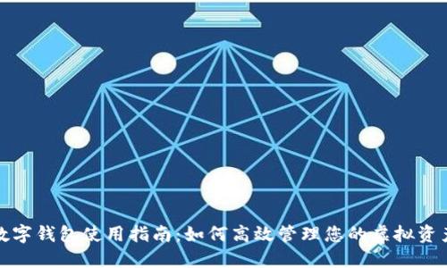 数字钱包使用指南：如何高效管理您的虚拟资产