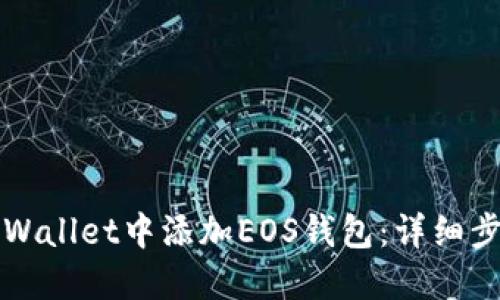 如何在TPWallet中添加EOS钱包：详细步骤与技巧