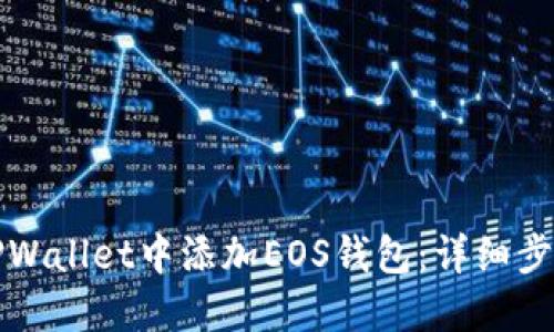 如何在TPWallet中添加EOS钱包：详细步骤与技巧