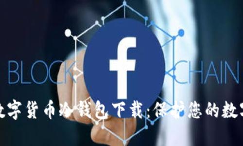 全面解读数字货币冷钱包下载：保护您的数字资产安全