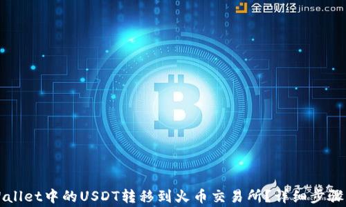 
如何将TPWallet中的USDT转移到火币交易所？详细步骤及注意事项
