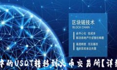 如何将TPWallet中的USDT转移到火币交易所？详细步