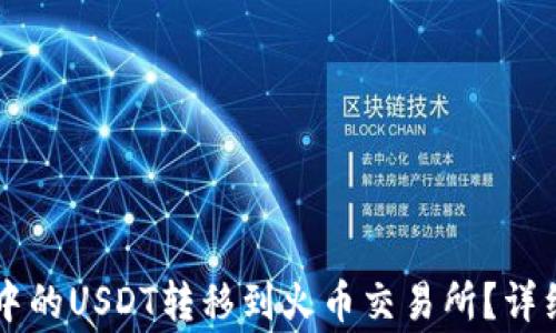 
如何将TPWallet中的USDT转移到火币交易所？详细步骤及注意事项