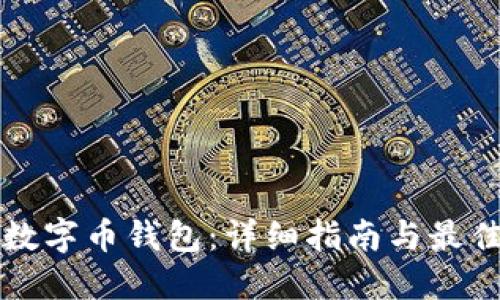 美国数字币钱包：详细指南与最佳选择