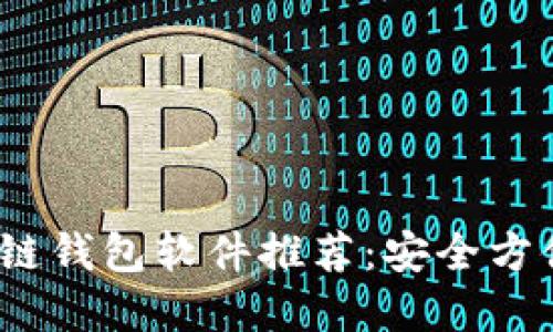 2023年最佳区块链钱包软件推荐：安全方便的数字资产管理