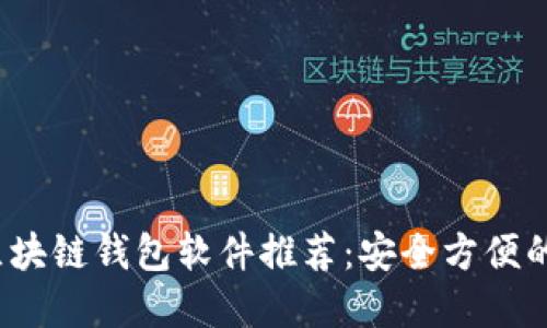 2023年最佳区块链钱包软件推荐：安全方便的数字资产管理