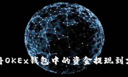如何将OKEx钱包中的资金提现到支付宝