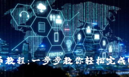 USDT充币教程：一步步教你轻松完成USDT充币