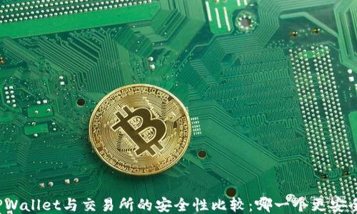 
TPWallet与交易所的安全性比较：哪一个更安全？