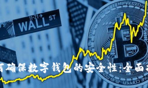 如何确保数字钱包的安全性：全面指南