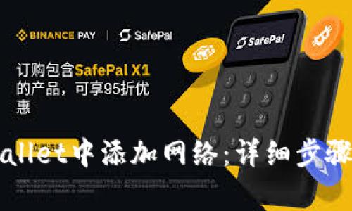 如何在TPWallet中添加网络：详细步骤与注意事项