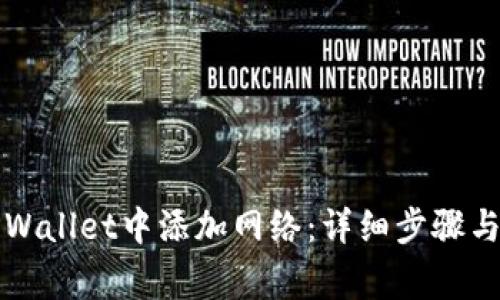 如何在TPWallet中添加网络：详细步骤与注意事项