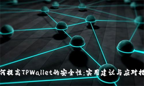 如何提高TPWallet的安全性：实用建议与应对措施