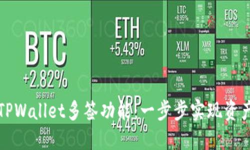 如何开通TPWallet多签功能：一步步实现资产安全管理
