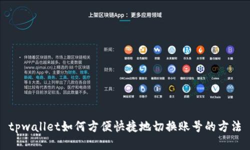 tpwallet如何方便快捷地切换账号的方法