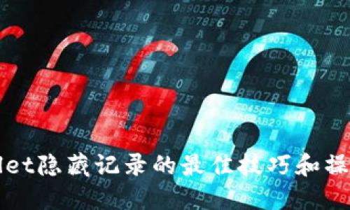 TPWallet隐藏记录的最佳技巧和操作指南
