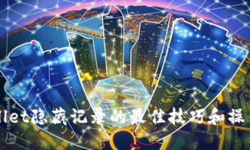 TPWallet隐藏记录的最佳技巧和操作指南