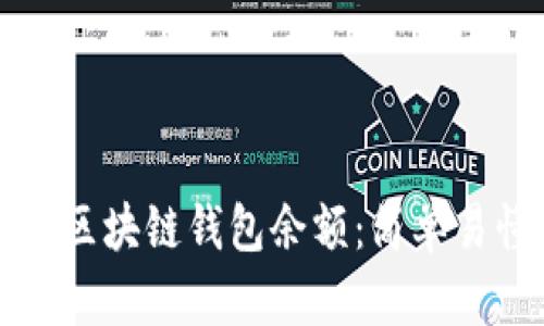 如何查看区块链钱包余额：简单易懂的指南