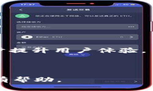   TPWallet的图标功能解析：如何帮助用户管理数字资产 / 

 guanjianci TPWallet, 数字资产, 加密货币, 钱包应用 /guanjianci 

## 内容主体大纲

1. **TPWallet简介**
   - 1.1 什么是TPWallet？
   - 1.2 TPWallet的历史背景
   - 1.3 TPWallet的主要功能

2. **TPWallet图标的设计与意义**
   - 2.1 图标设计理念
   - 2.2 TPWallet图标的颜色与形状
   - 2.3 图标与品牌的关系

3. **TPWallet的图标在用户体验中的作用**
   - 3.1 视觉识别度
   - 3.2 吸引用户的设计
   - 3.3 如何提升用户信任感

4. **TPWallet的图标与其他钱包应用的对比**
   - 4.1 市场上其他钱包的图标分析
   - 4.2 TPWallet图标的独特性
   - 4.3 用户对比体验

5. **通过TPWallet图标获取的用户反馈**
   - 5.1 用户的初步印象
   - 5.2 用户遇到的难题
   - 5.3 改进方向的建议

6. **未来TPWallet图标可能的演变**
   - 6.1 设计趋势分析
   - 6.2 用户需求变化
   - 6.3 未来愿景

## 详细内容

### 1. TPWallet简介

#### 1.1 什么是TPWallet？
TPWallet是一款行业领先的数字资产管理工具。它不仅支持多种加密货币的交易和存储，还提供了安全的用户体验。

#### 1.2 TPWallet的历史背景
TPWallet最初是在需要更安全、便捷的数字资产管理工具的背景下创建的。自发布以来，它通过技术创新和用户反馈不断迭代和。

#### 1.3 TPWallet的主要功能
TPWallet的主要功能包括资产管理、实时交易、安全存储等。还提供了多种安全保障措施，例如私钥加密和双重身份验证。

### 2. TPWallet图标的设计与意义

#### 2.1 图标设计理念
TPWallet的图标设计灵感来源于数字世界和传统钱包的结合，强调安全性和现代感。

#### 2.2 TPWallet图标的颜色与形状
TPWallet的图标通常使用明亮且温暖的色调，以吸引用户的注意。同时，形状相对简洁，便于记忆和识别。

#### 2.3 图标与品牌的关系
一个好的图标不仅仅是视觉元素，它还传达了品牌的价值观及愿景。TPWallet的图标旨在体现品牌的专业性和可信性。

### 3. TPWallet的图标在用户体验中的作用

#### 3.1 视觉识别度
高识别度的图标让用户在多个应用中能够快速找到TPWallet，从而提升了用户的使用便捷性。

#### 3.2 吸引用户的设计
良好的图标设计可以吸引更多新用户下载和使用该应用。不少用户在选择数字钱包时，图标往往是第一印象。

#### 3.3 如何提升用户信任感
一个专业的图标可以增强用户对应用的信任，提升用户的安全感与满意度。

### 4. TPWallet的图标与其他钱包应用的对比

#### 4.1 市场上其他钱包的图标分析
许多竞争应用采用复杂的图标，而TPWallet以其简约风格脱颖而出，形成独特的视觉印象。

#### 4.2 TPWallet图标的独特性
TPWallet的图标在形状和色彩上均表现出独特，易于用户上手和接受。

#### 4.3 用户对比体验
用户反馈表明，TPWallet的图标在帮助用户快速理解应用功能方面起到了重要作用。

### 5. 通过TPWallet图标获取的用户反馈

#### 5.1 用户的初步印象
不少用户在首次看到TPWallet图标时，便产生了较好的第一印象，这为后续使用奠定了基础。

#### 5.2 用户遇到的难题
有些用户反映，图标在某种情况下可能缺乏辨识度，因此进行了一些改善。

#### 5.3 改进方向的建议
用户建议在图标上加入更多的品牌元素，以进一步增强品牌的连贯性和识别性。

### 6. 未来TPWallet图标可能的演变

#### 6.1 设计趋势分析
随着用户对数字钱包需求的不断变化，对图标的设计也提出了新的要求。未来可能会更加注重动态效果和个性化。

#### 6.2 用户需求变化
未来的图标设计需更关注用户的交互体验，以适应多样化的使用环境。

#### 6.3 未来愿景
TPWallet希望在保持用户友好性的同时，继续图标设计，以提升品牌形象和市场竞争力。

## 六个相关问题的详细介绍

### 问题1：TPWallet图标的功能与重要性是什么？

#### 1.1 功能概述
TPWallet的图标不仅仅是一个视觉元素，它承载着丰富的功能和信息。首先，图标的设计将用户的注意力引导至应用的核心功能，比如数字资产的管理和交易。其次，图标的可识别性有助于用户在安装多个应用的情况下，一眼找到TPWallet，提升了用户体验。
  
#### 1.2 重要性分析
在移动互联网时代，用户对应用的关注时间极为有限。一个设计独特且具有辨识度的图标，不仅能够吸引新用户的下载，还能在一定程度上影响用户的使用频率和忠诚度。拥有一个易识别的图标，意味着TPWallet能够在激烈的竞争中脱颖而出，获得用户的青睐。

#### 1.3 结论
因此，TPWallet的图标具有不可忽视的重要性，它不仅是品牌形象的体现，也是用户与产品互动的重要媒介。

### 问题2：TPWallet图标的设计理念是什么？

#### 2.1 设计灵感
TPWallet的图标设计灵感来源于传统钱包的外观，同时融入了现代数字化的元素，使其既熟悉又新颖。这种结合使得用户在使用时不会感到陌生，同时又能感受到时代的变化。

#### 2.2 设计过程
设计团队经历了反复的草图绘制、样式调整等复杂过程，最终确定出这一简洁、明了的图标设计。这个过程确保图标不仅美观，还能有效传达品牌意图。

#### 2.3 设计反响
用户对TPWallet图标的设计给予了高度评价，认为其不仅直观且易于记忆，为后续的用户教育打下了良好的基础。

### 问题3：TPWallet图标与用户体验的关联是什么？

#### 3.1 用户体验的维度
用户体验包括多个维度，其中视觉设计是其中的重要一环。TPWallet图标的设计使其在众多应用中容易被识别，提升了用户获取信息的效率。

#### 3.2 用户反馈
通过调查，不少用户表示，TPWallet的图标使他们能够在众多应用中迅速找到，展示了优良的用户体验。例如，有用户表示：“我喜欢TPWallet的图标，每次看见它就知道能方便地管理我的加密资产。”

#### 3.3 输出的价值
一个优秀的图标不仅提高了用户的满意度，也在一定程度上降低了客户流失率，使得用户更加愿意推荐给他人。

### 问题4：TPWallet图标在安全方面传达了什么？

#### 4.1 安全感的传递
TPWallet图标设计中的某些元素被认真考虑，以传递安全性的信息。例如，使用圆形和对称的设计可以在潜意识中传达稳定和安全感。

#### 4.2 用户对安全性的感知
用户在使用TPWallet的时候，图标能够建立起初步的安全感，使用户在进行资产管理时更加放心。不少用户在体验后反馈说，TPWallet的图标给了他们“安全而可靠”的感觉。

#### 4.3 建立信任
图标的专业设计使用户在初次接触时能够产生信任感，进一步增强了用户与品牌之间的情感联系。

### 问题5：为什么TPWallet的图标相比其他竞争者更具吸引力？

#### 5.1 竞争对比
分析市场上其他加密钱包应用的图标设计，我们会发现，许多竞争者多采用复杂的设计，而TPWallet则坚持“简单而独特”的设计理念，使其在视觉上更具吸引力。

#### 5.2 用户偏好
用户在选择数字钱包时，往往被简单、易记的图标所吸引，这种设计减少了视觉信息的负担，使得用户在繁忙的生活中也能快速识别与使用。

#### 5.3 吸引率统计
根据统计数据显示，TPWallet的下载量和用户转化率在同类产品中表现优异，而其独特的图标设计无疑是一个重要因素。

### 问题6：未来TPWallet图标的设计趋势是什么？

#### 6.1 设计趋势分析
随着用户需求的变化和技术的进步，未来TPWallet可能会更加注重用户交互体验与图标的互动性，如动画效果的加入等。

#### 6.2 个性化元素
为更好满足不同用户群体的需求，TPWallet可能探索个性化图标设计，针对不同用户提供不同风格的图标选择。

#### 6.3 未来愿景
TPWallet的设计团队已经在考虑如何结合最新的设计趋势，保证图标在满足美观的同时也能传递品牌的核心价值，进一步提升用户体验。

---

以上即为TPWallet图标的功能与意义的分析，涵盖了从设计理念到未来趋势的全面探讨。希望对理解TPWallet及其图标有帮助。