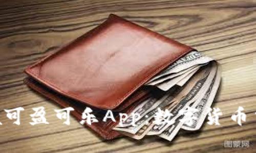 :`CoinCola可盈可乐App：数字货币交易新体验